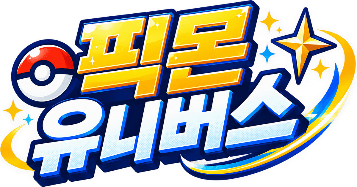 픽몬 유니버스